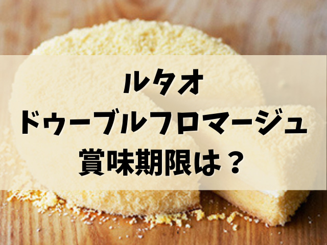 ルタオのチーズケーキの賞味期限はどのくらい 解凍方法や再冷凍はok 舌つづみ屋