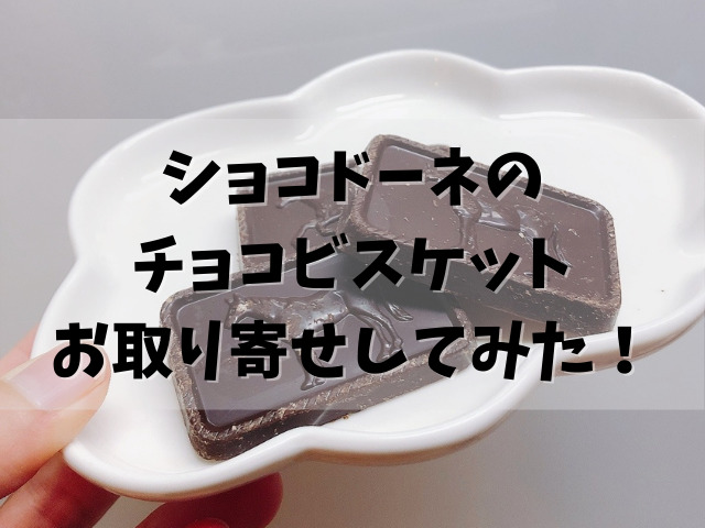 ショコドーネの訳ありチョコレートカカオ70％ビスケットの口コミ!｜舌つづみ屋