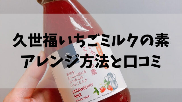 久世福商店のいちごミルクの素 アレンジ方法と口コミ 舌つづみ屋