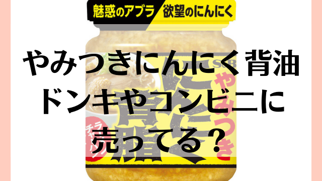 やみつきにんにく背脂はどこで売ってる ドンキやコンビニは 舌つづみ屋