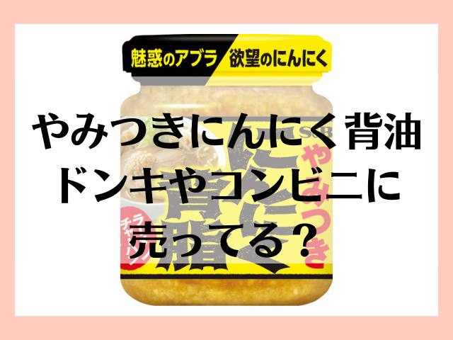 やみつきにんにく背脂はどこで売ってる ドンキやコンビニは 舌つづみ屋