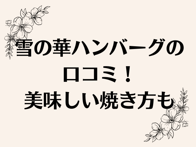 雪の華ハンバーグの実際食べてみた口コミ!焼き方も｜舌つづみ屋