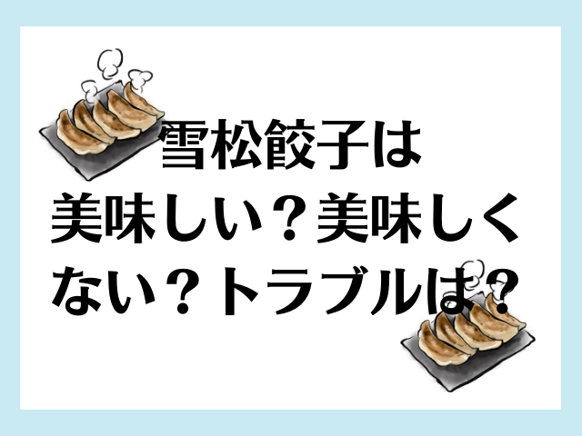 雪松の無人餃子は美味しくない 安全性やトラブルは大丈夫 舌つづみ屋