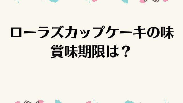 ルタオのチーズケーキの賞味期限はどのくらい 解凍方法や再冷凍はok 舌つづみ屋