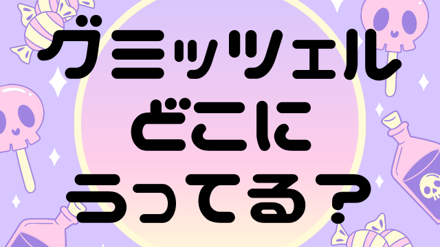 グミッツェルはどこに売ってる コンビニ ドンキには売ってる 舌つづみ屋