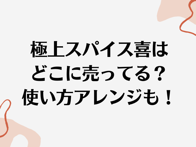 極上スパイス喜はカルディに売ってる？口コミやおすすめの使い方｜舌つづみ屋