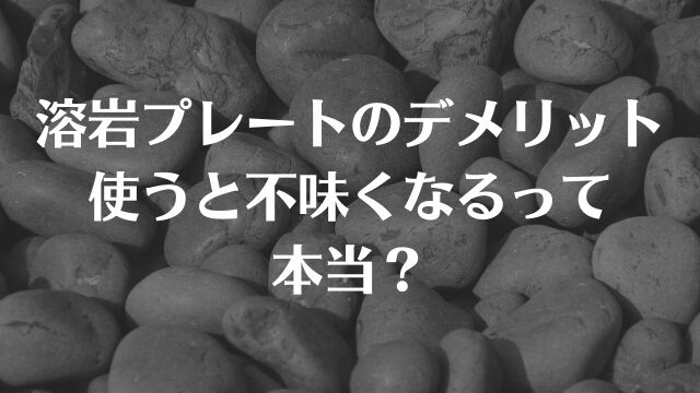 溶岩プレートを使って焼くとまずい 溶岩プレートのデメリットは 舌つづみ屋