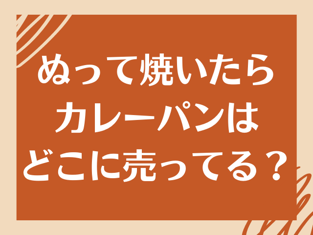 ぬって焼いたらカレーパンはどこで買える まずいって噂は本当 舌つづみ屋