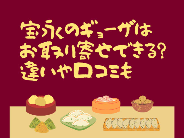 宝永の餃子はお取り寄せできる?音更、苫小牧の違いや口コミも｜舌つづみ屋