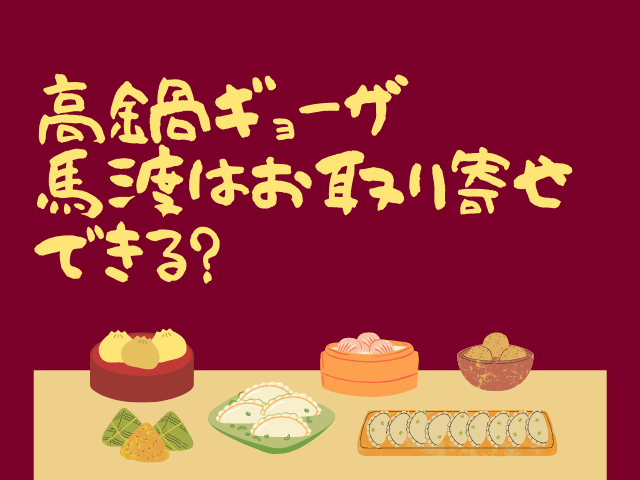 高鍋餃子馬渡は通販でお取り寄せできる?口コミは?｜舌つづみ屋