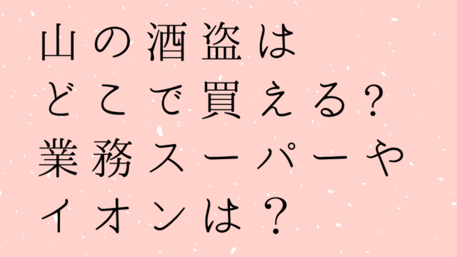 山の酒盗