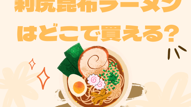 利尻昆布ラーメン
