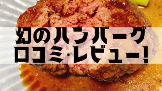 幻のハンバーグ　口コミレビュー