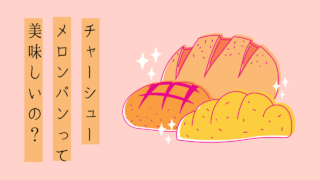 チャーシューメロンパン