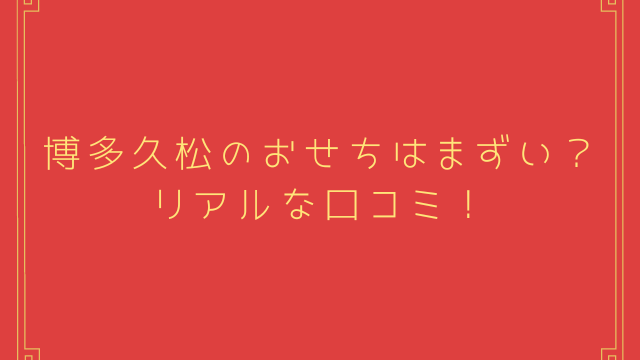 博多久松のおせち
