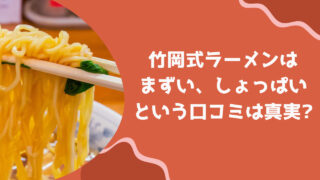 竹岡式ラーメンはまずい？